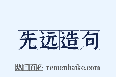 先远造句是什么意思的图片